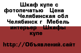 Шкаф-купе с фотопечатью › Цена ­ 39 850 - Челябинская обл., Челябинск г. Мебель, интерьер » Шкафы, купе   